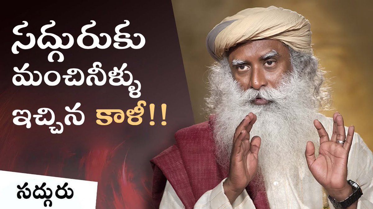 Sadhguru_Telugu's tweet image. నీటికి జ్ఞాపకశక్తి ఉంటుందా? 

"నీటిని తీసుకుని, ఒక నిర్దిష్ట భావోద్వేగంతో చూస్తే, వెంటనే పరమాణు నిర్మాణం మారుతుంది. వేరే భావోద్వేగంతో చూస్తే, అది మరోలా మారిపోతుంది" - సద్గురు

🔗 youtu.be/nIZLIkUOw4Q