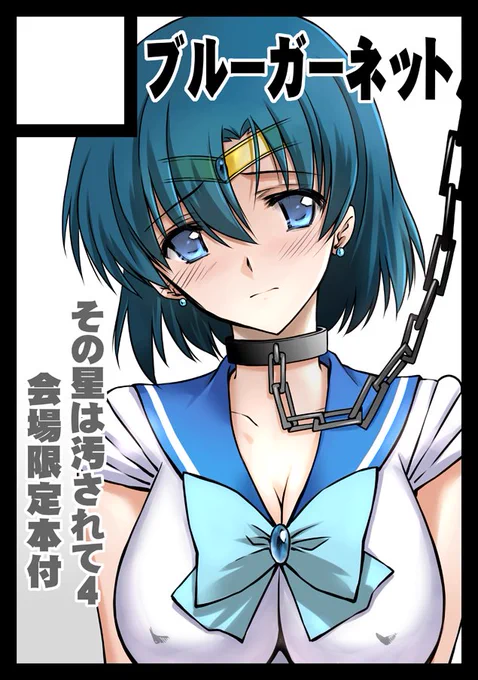 C103申し込みました今度こそセーラーマーキュリー40p描くぞー!(たぶん) 
