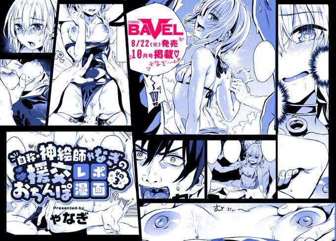 8月22日発売!
コミックバベル10月号掲載です♡
たのしみ～
https://t.co/zEs2Q5OceW 