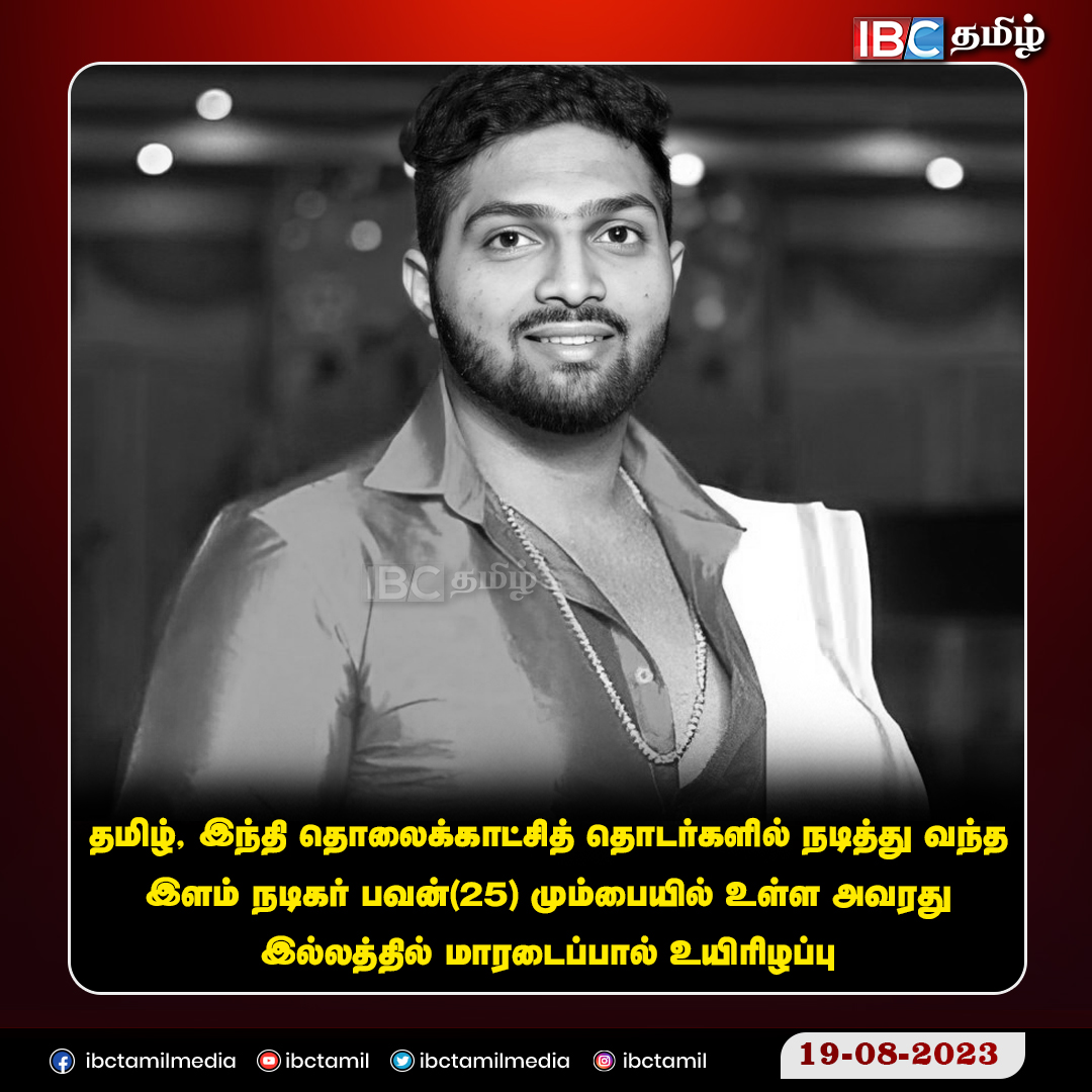 ibctamilmedia's tweet photo. மாரடைப்பால் உயிரிழந்த இளம் நடிகர்!
#ActorPawan #HeartAttack #Pawan #serial #ibctamil https://t.co/lMaBPHTQC6