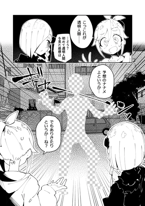 飄々ギークガールとおかっぱゴスロリが、『透明人間』を助けるマンガ(1/2) 