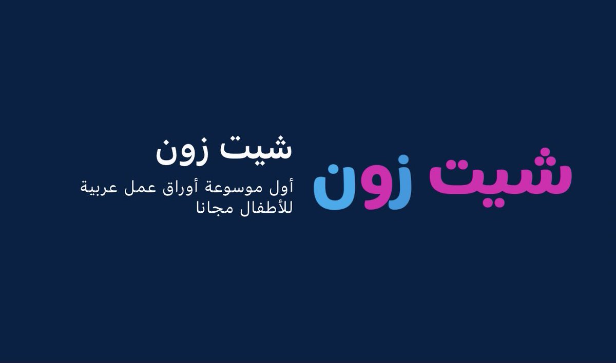 H_Alkhathlan's tweet photo. مواقع عربية تعليمية راح تفيدكم في التهيئة و اعداد الدروس (بطاقات ، العاب ، قصص ، مذكرات وأنشطة ادراكية وفنية بالعربي و الإنجليزي)👧🏻👦🏻👏🏻
•موقع أ ب ت 
https://t.co/Qzks3QmvRm
-
•موقع بالعربي 
https://t.co/wF1ZtbmFIi
-
موقع شيت زون 
https://t.co/dHwa42qCPP

#العوده_للدراسه https://t.co/Dg9VTneeDi