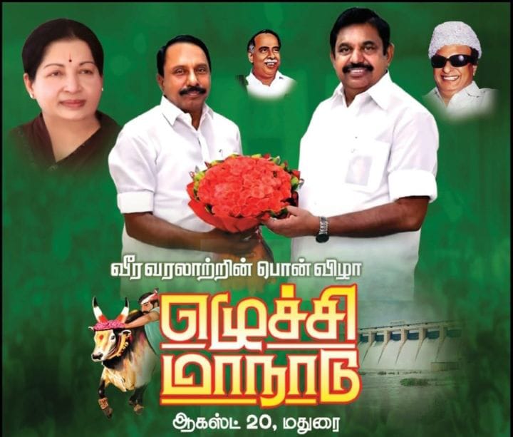 KASengottaiyan's tweet photo. மாண்புமிகு இதய தெய்வங்கள் புரட்சித்தலைவர் எம்ஜிஆர், புரட்சித்தலைவி அம்மா ஆகியோர் நல்லாசியுடன் கழக பொதுச்செயலாளர்,தமிழக எதிர்க்கட்சித் தலைவர் மாண்புமிகு எடப்பாடியார்  அவர்களின் தலைமையில் நடைபெற இருக்கும் வீர வரலாற்றின் பொன்விழா எழுச்சி மாநாட்டிற்கு அனைவரும் மதுரையில் சங்கமிப்போம். https://t.co/RkF7KpVKCT