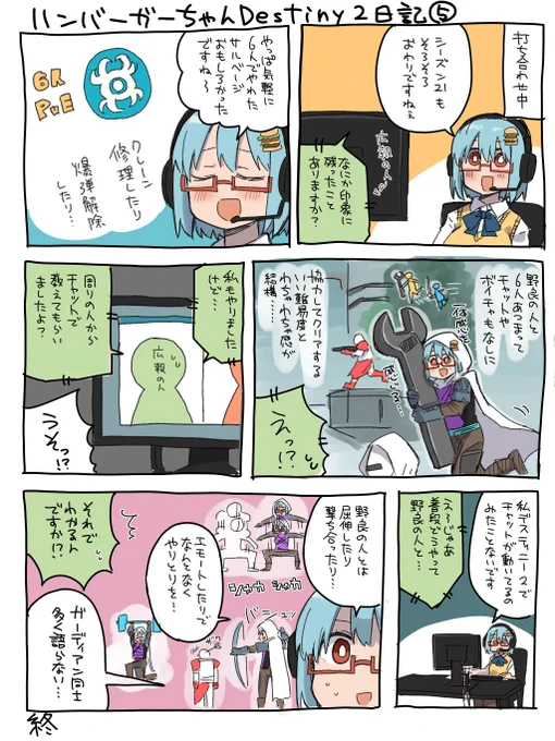 出来ましたハンバーガーちゃんDestiny 2日記が。
テキストチャットでやり取りしたことがありません。 