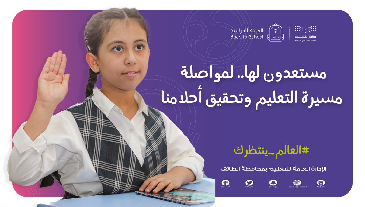 MOE_TIF's tweet photo. #تعليم_الطائف .. مستعدون لها ..
لمواصلة مسيرة التعليم وتحقيق أحلامنا ..
#العالم_ينتظرك 
#العودة_للدارسة https://t.co/ThaWzWShkP