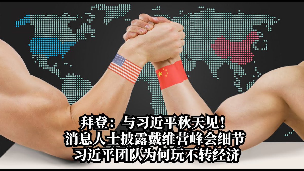 WallStTV's tweet photo. 拜登：与习近平秋天见！消息人士披露戴维营峰会细节；习近平团队为何玩不转经济？美日澳将向菲派遣大型军舰，南海联合演习；遏制中国：拜登9月访越南签战略合作伙伴协议 https://t.co/p8VajnUULY https://t.co/lYGeKvSqm1