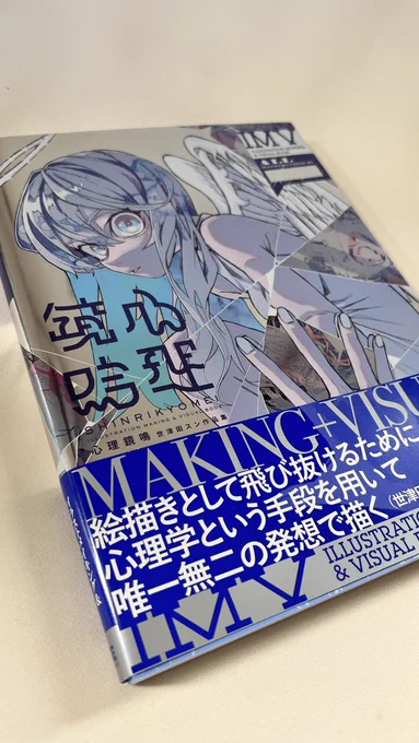 世津田スン先生( )から画集の献本頂きました表紙めちゃくちゃカッコ良くて、内容も独自の世界観に溢れているので見応えあります…!!見る側の心を掴む絵作りの秘訣も解説されていて、SNSでバズりたい人には必見の内容でしたここから買えまっせ 
