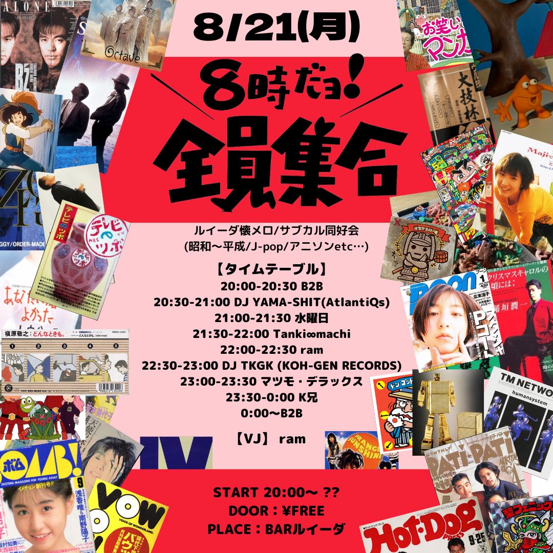 luida_amemura's tweet photo. 来週月曜日ー‼️

8/21(月)
8時だョ!全員集合
ルイーダ懐メロ/サブカル同好会(昭和〜平成/J-pop/アニソンetc…)

START 20:00〜??
DOOR：¥FREE
PLACE：BARルイーダ

【DJ】
K兄
Tanki∞machi
水曜日
マツモ・デラックス
DJ YAMA-SHIT(AtlantiQs)
ram
DJ TKGK (KOH-GEN RECORDS)

【VJ】
ram https://t.co/0mueJxTbmJ