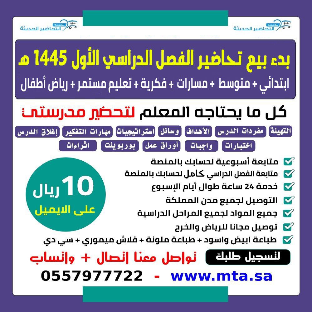 Latifh_dleehan's tweet photo. للمعلمين والمعلمات 
بدء بيع تحاضير #الفصل_الدراسي_الاول 1445 مع جميع المرفقات شامل #تحضير #منصة_مدرستي بقيمة 10 ريال على الايميل #التحضير_الإلكتروني
كذلك تحاضير #التربية_الفكرية وتحاضير #رياض_الأطفال #مسارات #وسائل_تعليمية  #كبيرات #التعليم_المستمر 
اكتب موادك في الواتس وتوصلك فورا👇🏻
0555107025
0557977722
لمشاهدة النماذج 
https://t.co/tmoDbzPHNH