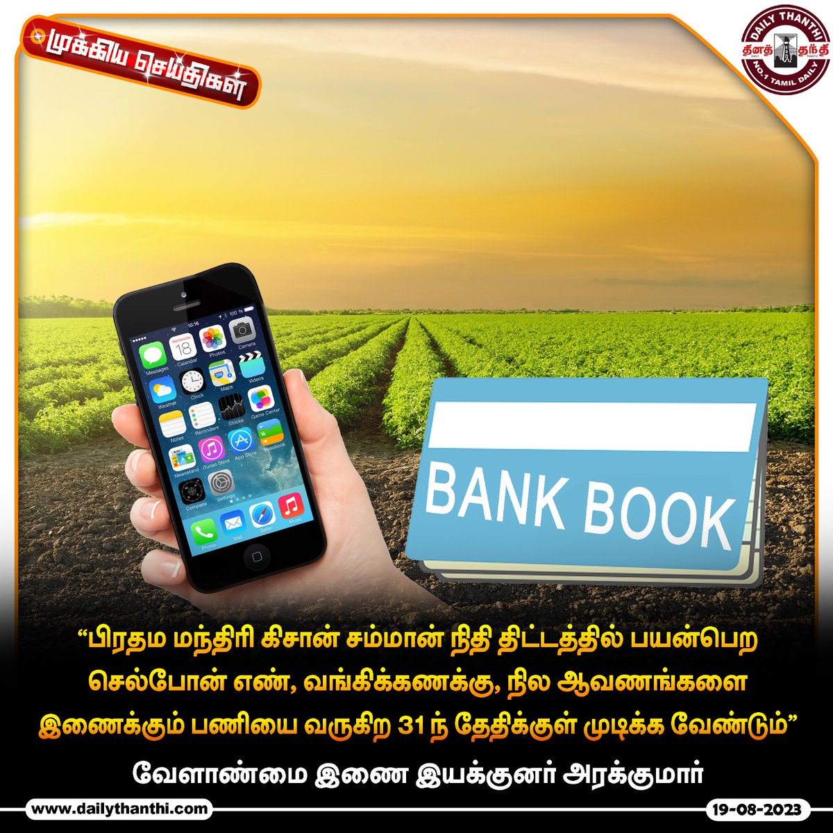 dinathanthi's tweet photo. செல்போன் எண், வங்கி கணக்கு இணைக்கும் பணியை 31-ந் தேதிக்குள் முடிக்க வேண்டும்

#StateNews #cellphonenumber #bankaccount #lionking #DT #Dailythanthi

https://t.co/JQRz4B1QBL https://t.co/HgIsncnYlD
