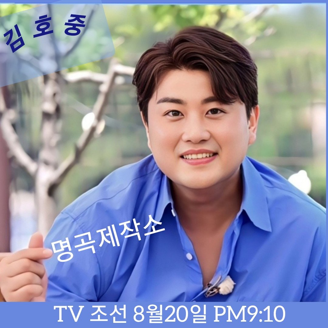 김호중이 떴다! 어디?
명곡제작소
TV조선  명곡제작소
팔월이십일
기대기대 기대되네요

#김호중_인생곡맛집_명곡제작소

명곡제작호중

#호중_새음악예능_명곡제작소