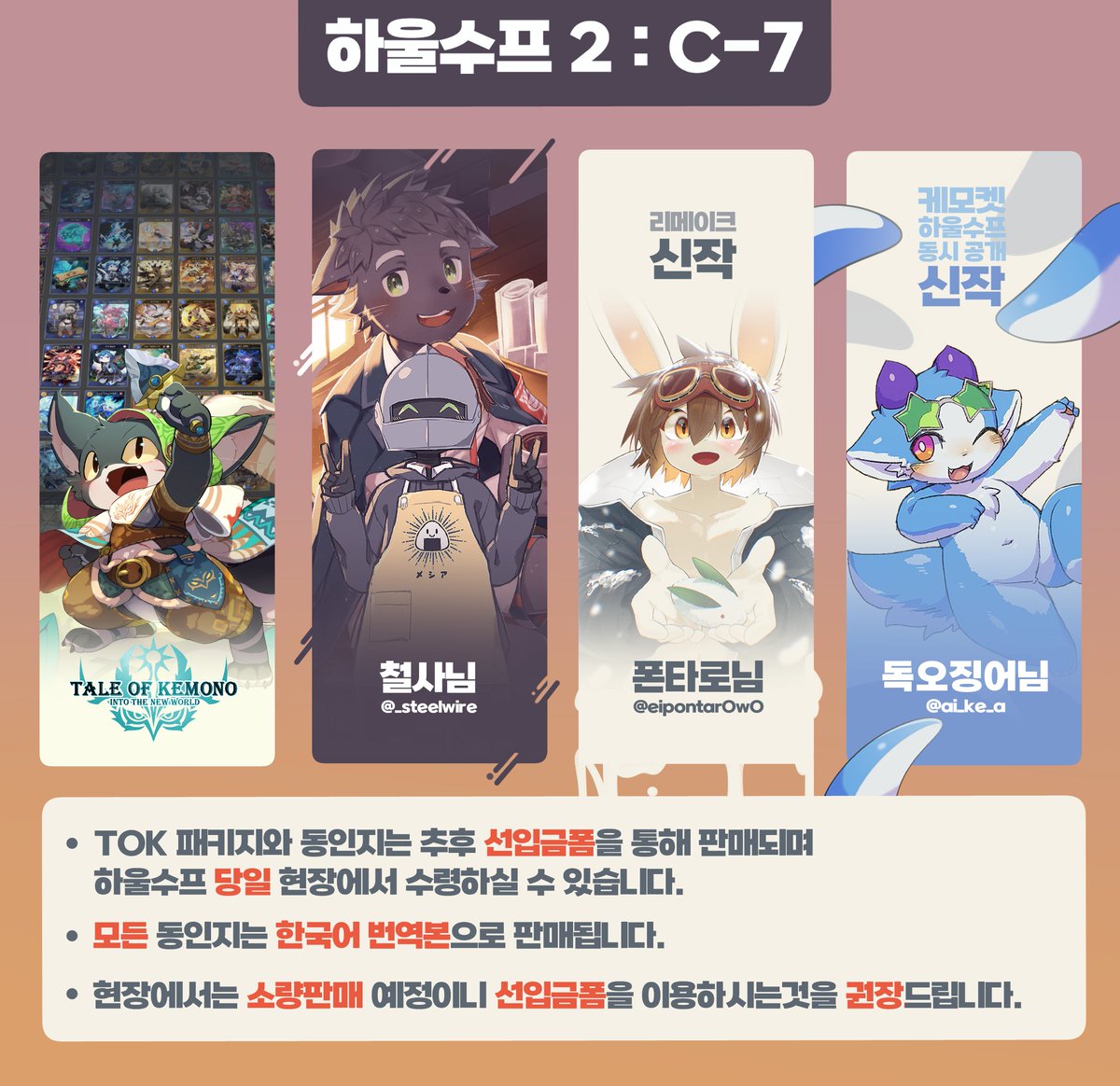 Tale_OF_Kemono's tweet photo. 하울수프2 C-7 부스에서 판매예정인 상품들입니다.
TOK 굿즈들과 프로젝트에 참여해주신 작가분들의 공식 한국어 동인지를 만나보세요✨
#TOK #Tale_Of_Kemono #Howlsoup https://t.co/O5SPU9NdDl