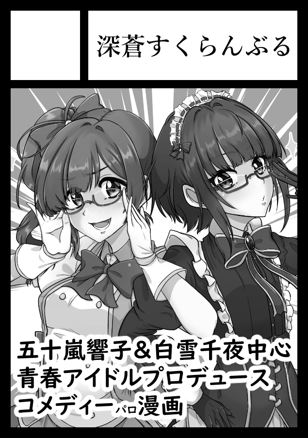 冬コミ申請しました。
響子ちゃんと千夜ちゃん中心の可愛いギャグ本を出します。

何か文句がありますか? 