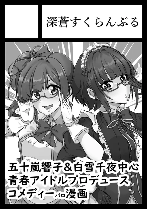冬コミ申請しました。
響子ちゃんと千夜ちゃん中心の可愛いギャグ本を出します。

何か文句がありますか? 