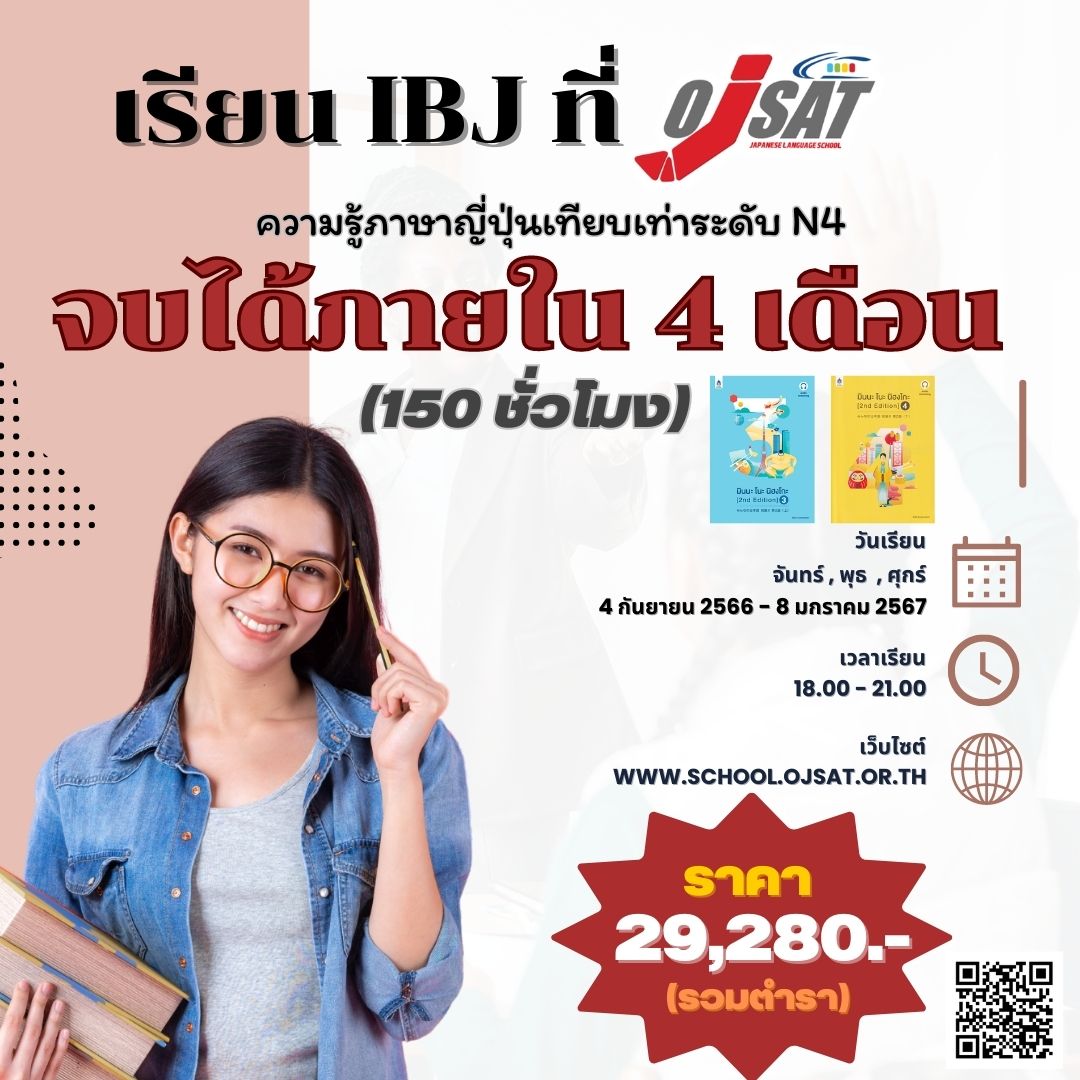 ojsatschool's tweet photo. #OJSAT 🥳ใครกำลังมองหาคอร์สเรียนภาษาญี่ปุ่น ระดับ N4 เรียนตำรามินนะโนะ นิฮงโกะ เล่ม 3 และเล่ม 4 สอนโดยครูไทยและครูญี่ปุ่น เน้นทักษะ ฟัง พูด อ่าน เขียน 😍ทางโรงเรียน OJSAT ขอแนะนำคอร์สภาษาญี่ปุ่นพื้นฐานเร่งรัด 150 ชั่วโมง
สนใจจองคอร์สเรียนภาษาญี่ปุ่น
https://t.co/ejuLKW3KfL https://t.co/r0VI00kHsf