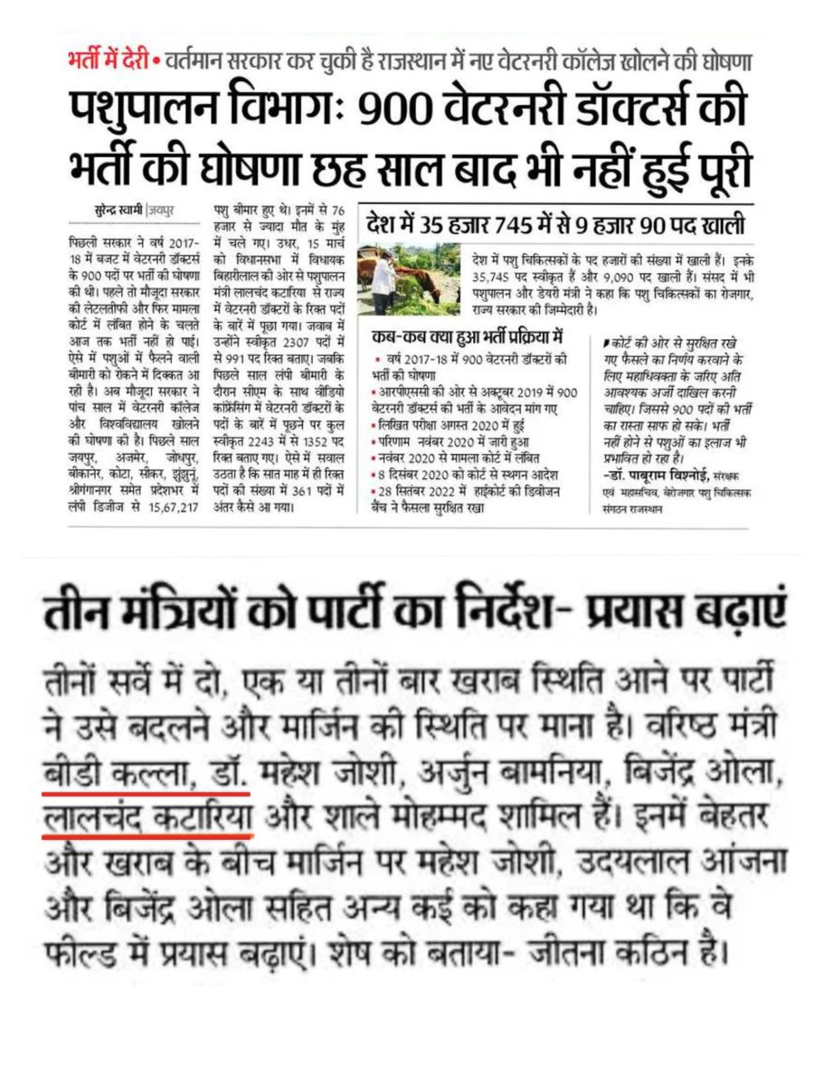 मंत्री श्री <a href="/KatariaLalchand/">Lalchand Kataria</a> जी, कुछ तो शर्म करो 😡😡
पशुपालन विभाग की आपने हालत बद्तर से बद्तर कर दी है। #900पशुचिकित्साअधिकारीभर्ती2019 को <a href="/RPSC1/">RPSC, Ajmer</a> पूरा करें , और नई #619VOपदों पर भर्ती का नोटिफिकेशन जारी करो, नहीं तो जिस प्रकार के सर्वे आ रहे आपकी भी हालत खस्ता हैं‌। <a href="/8PMnoCM/">राजस्थानी ट्वीट</a>