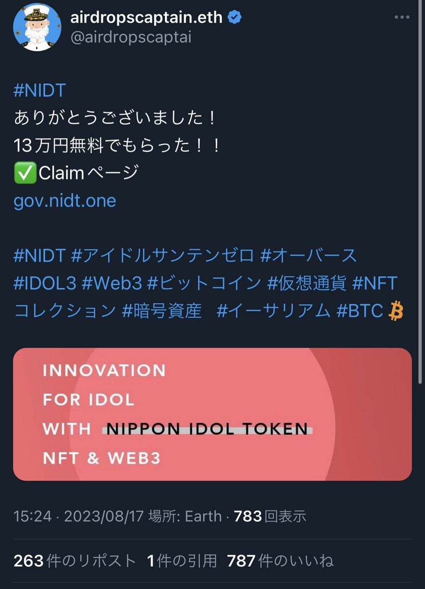 ⚠️詐欺にご注意ください⚠️ NIDTの名前を騙ったエアドロップを偽る詐欺が確認されました 公式情報の発信以外はご注意ください  必ず公式アカウントでの発信で情報があるのか、一度ご確認ください @NipponIdolToken 外部サイトに接続することで資産を失う可能性もござい  ...