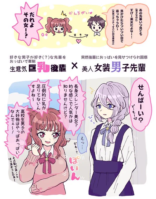 勘違いオラ系後輩ちゃんにキレイ系女装男子先輩がいきなりおっぱいで威嚇される話💞(再掲)

この後、名も知らぬ後輩ちゃんが忘れられず探そうとするも顔よりおっぱいが目に焼き付いていて頭を抱える女装男子先輩、までが1セット
 #女装男女CP 