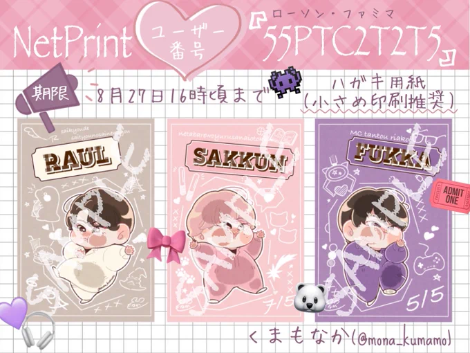 ネップリ登録しました🐻‍❄️❁¨̮
8月27日 16時頃まで印刷可能です◎ 