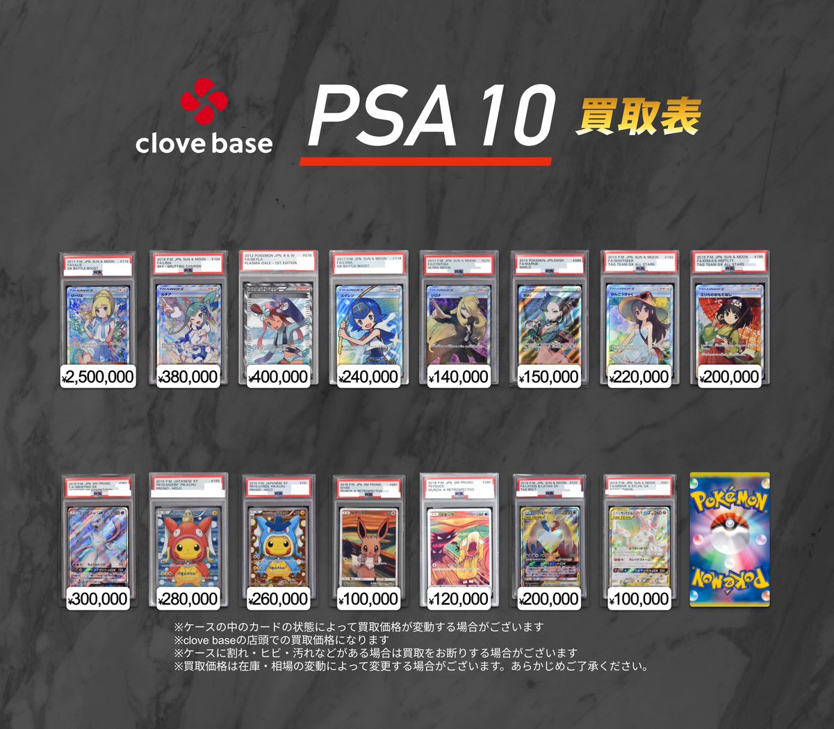 CloveBase's tweet photo. 本日のPSA買取はこちらの買取表のカードのみ受付可能となります。お一人様二枚まで、同日一回までとなります。
また、混雑状況や在庫状況により予告なく買取受付を終了する場合がございますので予めご了承ください。 https://t.co/UPcxVmfYeq