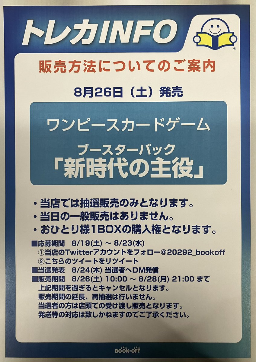 20292_bookoff's tweet photo. 8月26日発売のワンピースカードゲーム【新時代の主役】抽選販売いたします。
沢山のご応募お待ちしております。 https://t.co/D730ZkcupN