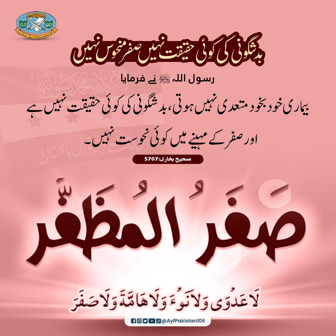 ayfpakistan106's tweet photo. صفر منحوس نہیں !
۔
Like, Comment, Share, And Tag
.
#AYFPakistan #ahlehadithyouthforcepakistan #islam #hadith #hadithquotes #hadithreminder #UrduHadith #safar #safarmonth #ماہ_صفر
#اہلحدیث_یوتھ_فورس_پاکستان https://t.co/lrXdlE3TcP