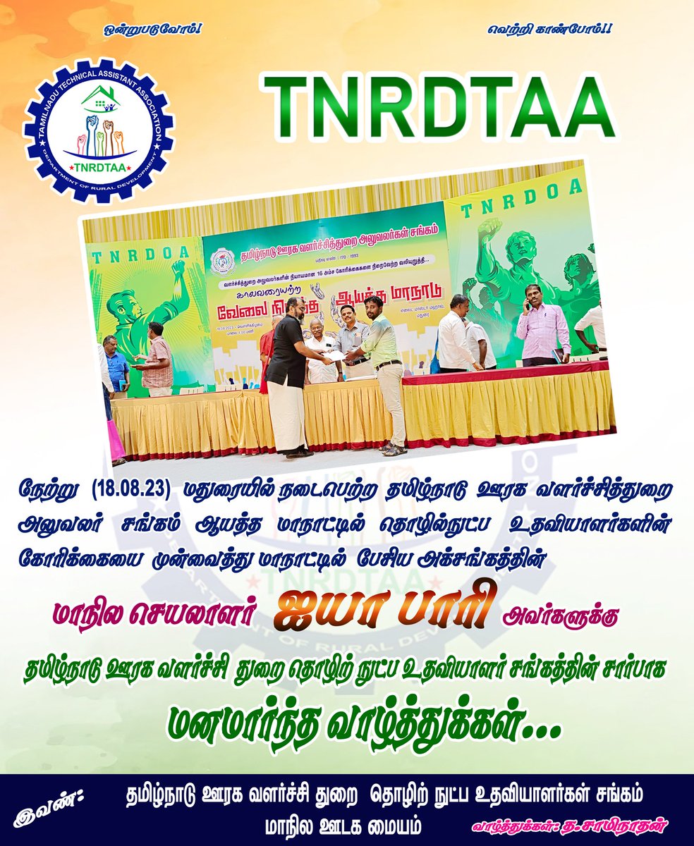 TnrdtaaTech's tweet photo. 18.08023
#TNRDOA_Madurai_Manadu
#TNRDTAA_Association
#Spech_State #secretary_Bari_sir_Request_for #implementation_of_work
#Technical_Assistant https://t.co/Rp1eN8sxYR