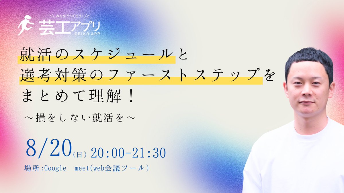 geiko_app's tweet photo. 【まだ間に合います！】
明日8/20(日)開催の就活対策オンラインイベント 
人事経験者芸工OBによる就活全体像をまとめて理解できるイベントを開催！ 
就活対策したいけど時間がない人は全体像をサクッと理解できるタイパが良いイベントになっております。
是非ご参加ください！
▼詳細はリプ欄から▼ https://t.co/1QSOkvTebi