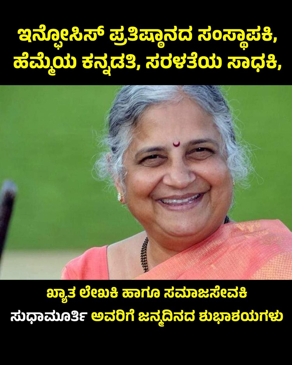 ಕನ್ನಡಿಗರ ಹೆಮ್ಮೆ, ಯುವಜನತೆಗೆ ಸ್ಫೂರ್ತಿ,  ಸರಳತೆಯ ಸಾಕಾರ ಮೂರ್ತಿ , ಸುಧಾಮೂರ್ತಿ ಅಮ್ಮ ನಿಮಗೆ 
ಹುಟ್ಟು ಹಬ್ಬದ ಶುಭಾಶಯಗಳು.🎂💐💐

#HappyBirthday
@sudhamurty
#InfoysFoundation