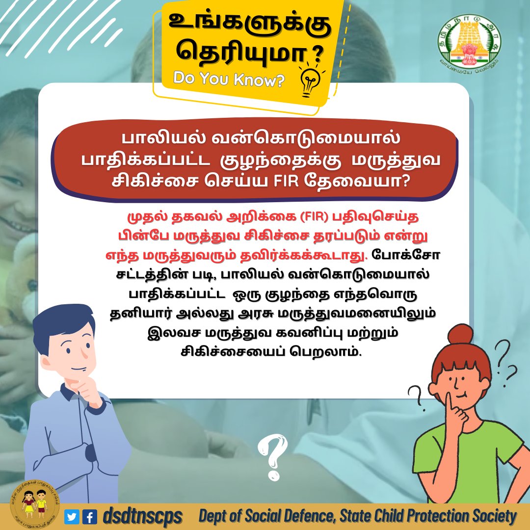 cwss_tnscps's tweet photo. உங்களுக்கு தெரியுமா ?
#DSD | #TNSCPS | #ChildProtection | #GovtofTN #ChildPolicy2021 | #SocialDefence | #MWCD | #MissionVatsalya | #Childprotectionmission https://t.co/nTK01hu2nd