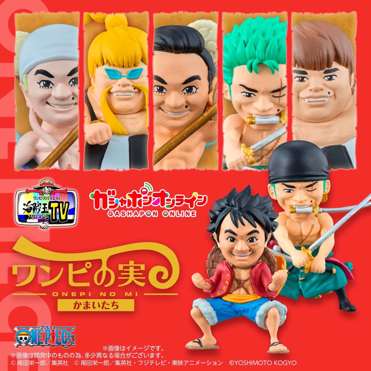 予約受付スタート】 キャラとかまいたちが融合した 『#ワンピの実