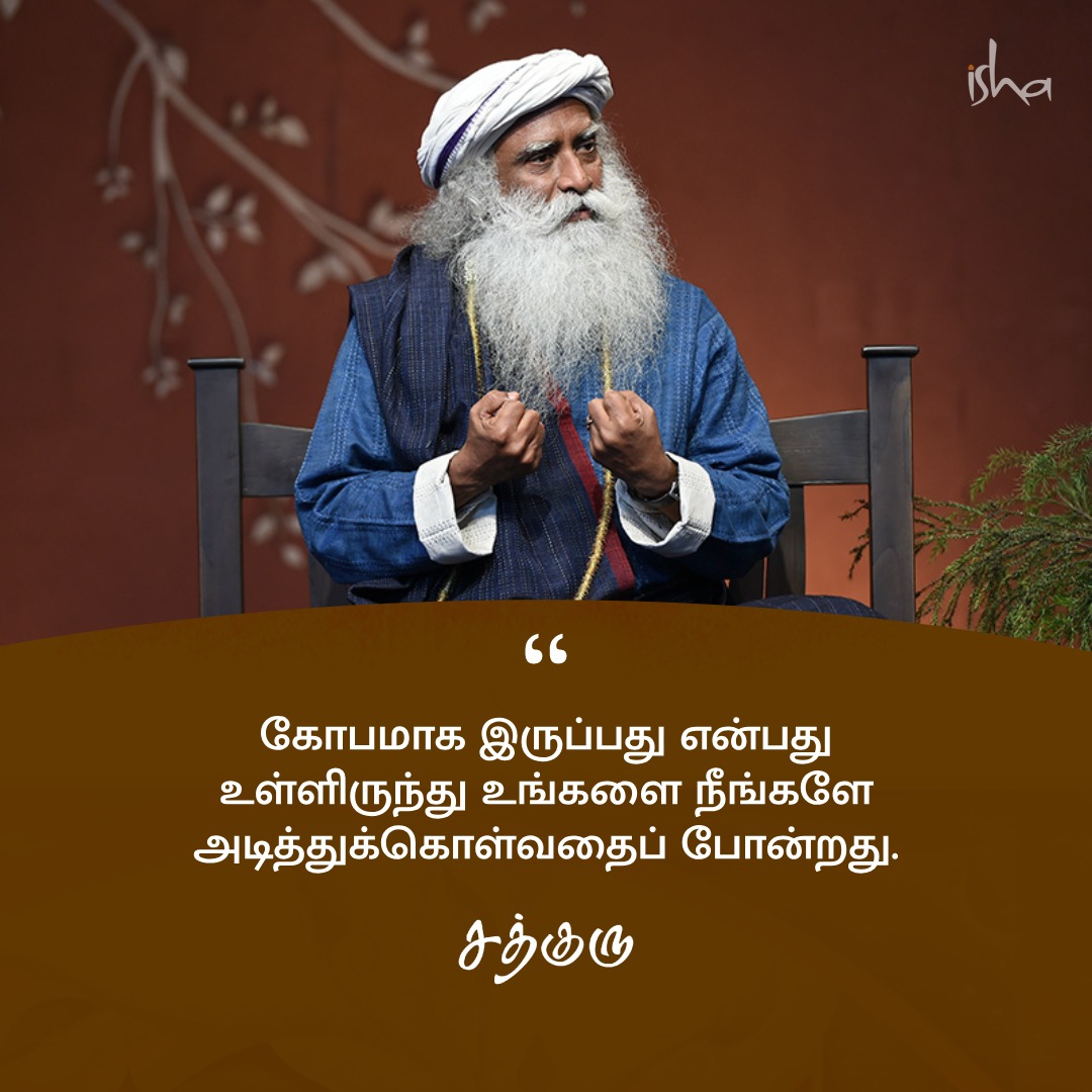 SadhguruTamil's tweet photo. கோபமாக இருப்பது என்பது உள்ளிருந்து உங்களை நீங்களே அடித்துக்கொள்வதைப் போன்றது.

#SadhguruQuotes  #குருவாசகம் https://t.co/lVH0VblQpu