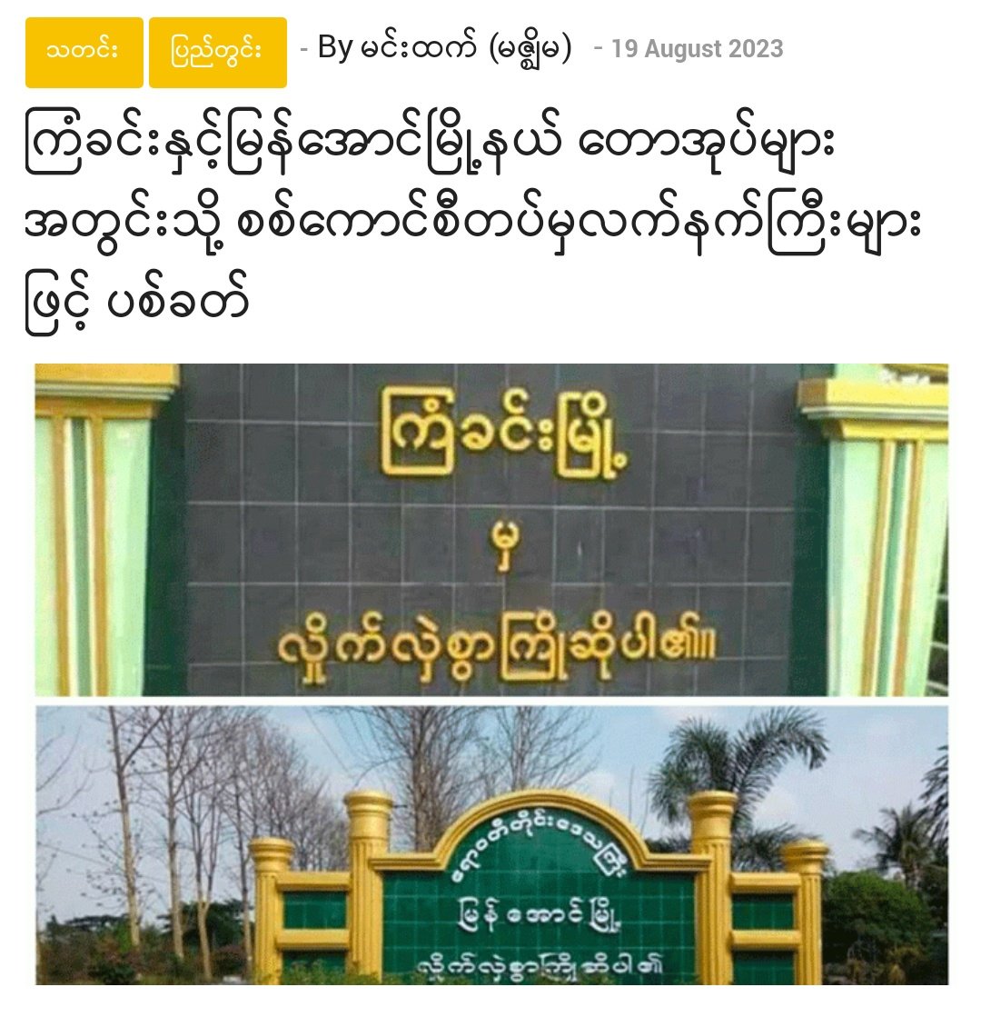 Chanapai247's tweet photo. A local man informed that junta terrorists keep shooting indiscriminately into the forests of #kyangin and #myanaung townships since this year July 19 for no reason. Their arbitrary shooting prompted the rustics in those areas to seek refuge in more safer places.
#2023Aug19Coup https://t.co/45KIHIpgBn