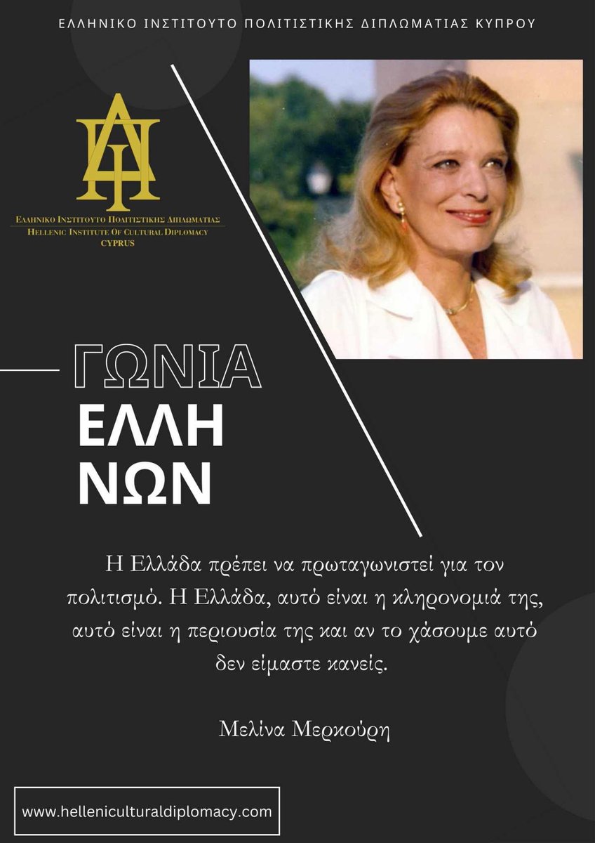 HICD_Cyprus's tweet photo. 🇬🇷🇨🇾 #11: Γωνιά Ελλήνων | Μελίνα Μερκούρη
Hellenic Institute of Cultural Diplomacy - Cyprus
#culturaldiplomacy #poetry #greekheritage #literature #elytis #seferis #giannaraschristos #philosophy #kastoriadis #greek #montis #kavafi #vlachou #hadjidaki #merkouri https://t.co/WcyOdW76TX