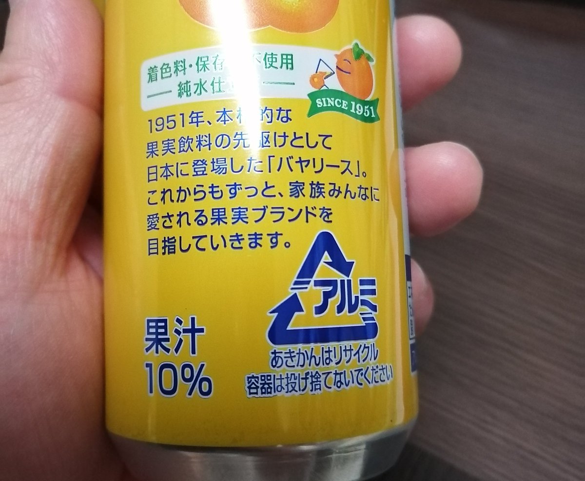 73harikuy's tweet photo. 小学生の頃、地域に「こども会」という組織があった。

活動は、
年一回の遠足旅行
夏休みの行事
地域の運動会

おやつを入れた袋には
いつもバヤリースオレンジ

あまり好きではなかったが

保存料・着色料不使用
純水仕立て

とある。

今でこそ評価できる。 https://t.co/dW7DG3HInF
