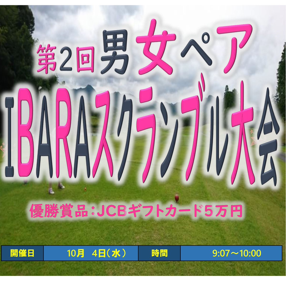 ⛳️第２回男女ペアIBARAスクランブル大会

ご好評につき、第２回も開催決定✨👏

◾️開催日　10月4日（水）
◾️優勝ペア　５万円分JCBギフトカード
◾️全員に賞品あり
◾️お昼ドリンクバー、アフタースイーツ付き
◾️メンバー6580円・ビジター8580円（参加料込み）

ご予約は0866-63-2111
 #井原ゴルフ倶楽部