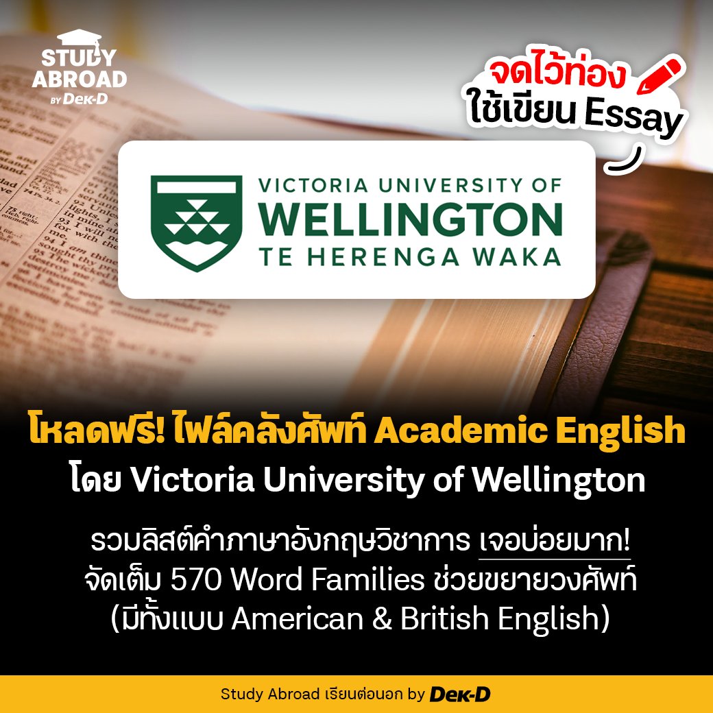 tornokandcourse's tweet photo. 📝 ใครที่ต้องเขียน essay หรือ paper งานวิจัย แต่มีปัญหาเรื่องการเลือกใช้คำศัพท์ วันนี้เรามีพิกัดไฟล์คลังศัพท์ภาษาอังกฤษวิชาการ (Academic Word List) จาก Victoria University of Wellington ประเทศนิวซีแลนด์ 🇳🇿 มาให้ทุกคน #ดาวน์โหลดฟรี กันค่า 🥳

📌 พิกัด https://t.co/sMYd09iaO1 https://t.co/2E76aVGNW4