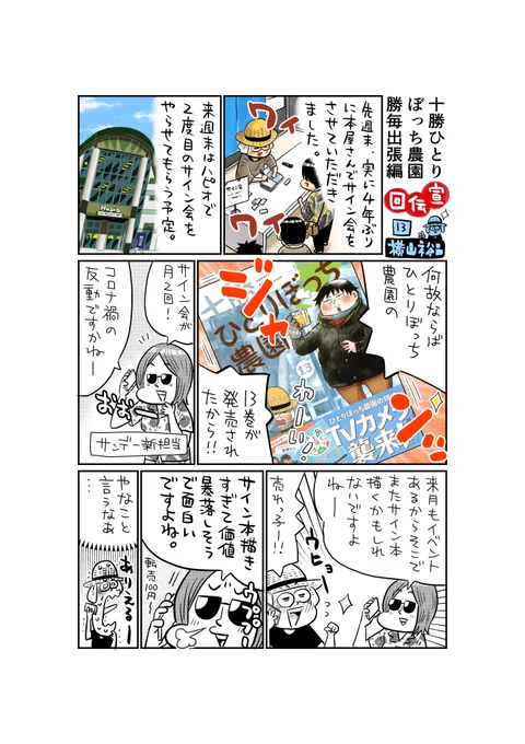 今週の勝毎出張編は、単行本発売の時毎回やらせてもらってる宣伝回。
自由にやらせてくれる十勝毎日新聞さんには感謝しかないです🥲
今後ともよろしくお願いします!
#十勝ひとりぼっち農園
#勝毎出張編 