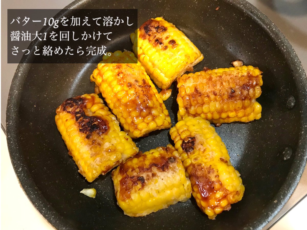 mainooyatsu's tweet photo. 「おいしい！」がたくさん聞ける、シンプルなバター醤油焼きとうもろこし。夏が終わる前にまた食べたい🌽 https://t.co/y706JT0jwM