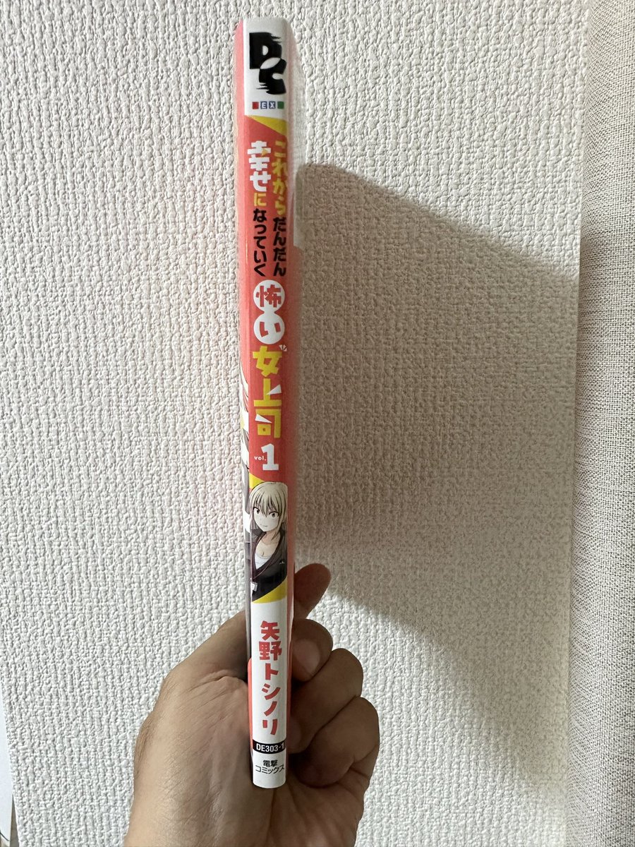 これからだんだん幸せになっていく怖い女上司

単行本見本も来ました!
8/25にはぜひぜひ! 