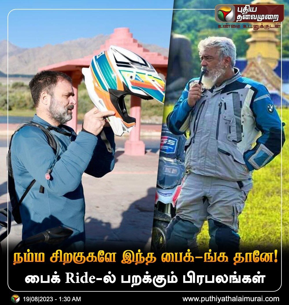 PttvNewsX's tweet photo. பைக் Ride-ல் பறக்கும் பிரபலங்கள்
#Ladakh | #Bikeride | #RahulGandhi | #AjithKumar | #Celebritys https://t.co/q97eNdr8ov