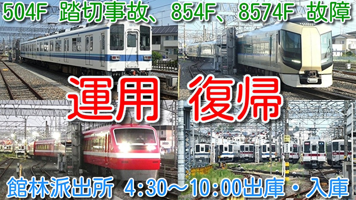 azumatakeshi's tweet photo. 【運用復帰！東武特急リバティ 500系 504F(踏切事故)、850系 854F(故障)、8000系 8574F(故障)から運用復帰！】
館林派出所 4:30～10:00まで出庫・入庫シーン
https://t.co/YWVHDmLMPI
＃東武 ＃館林 ＃派出所 ＃出庫 ＃入庫 ＃500系 ＃504F ＃850系 ＃854F ＃8000系 ＃8574F ＃運用復帰 https://t.co/ihQ4fX6JGm