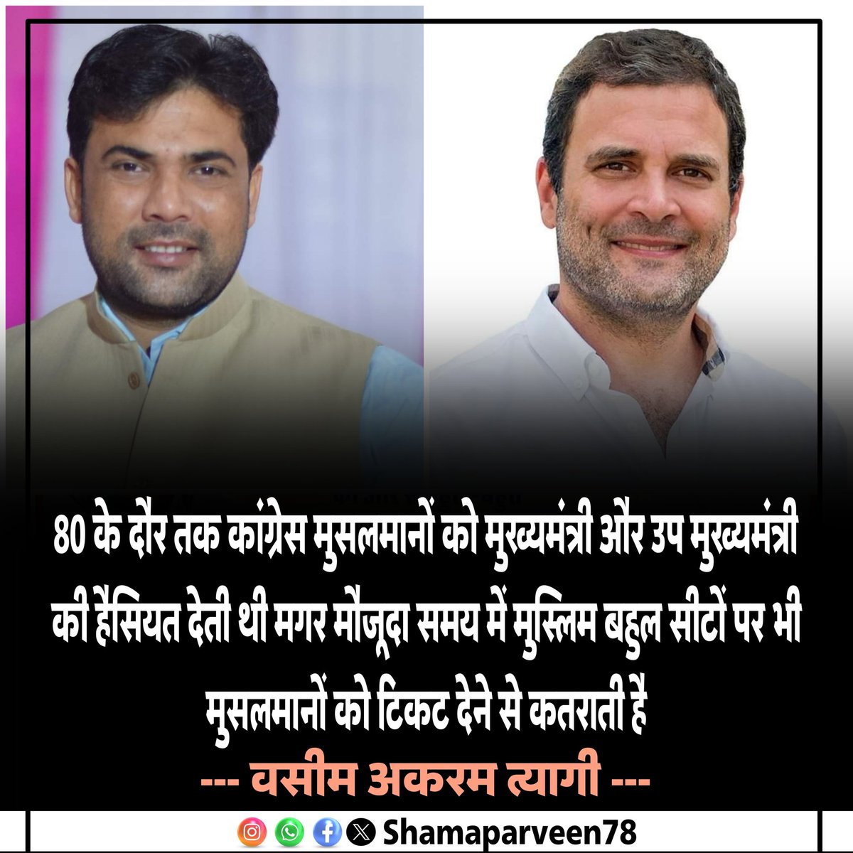 Shama Parveen (@shamaparveen78) on Twitter photo 80 के दौर तक कांग्रेस मुसलमानों को मुख्यमंत्री और उप मुख्यमंत्री की हैसियत देती थी मगर मौजूदा समय में मुस्लिम बहुल सीटों पर भी मुसलमानों को टिकट देने से कतराती है: <a href="/WasimAkramTyagi/">Wasim Akram Tyagi</a> 80 के दौर तक कांग्रेस मुसलमानों को मुख्यमंत्री और उप मुख्यमंत्री की हैसियत देती थी मगर मौजूदा समय में मुस्लिम बहुल सीटों पर भी मुसलमानों को टिकट देने से कतराती है: <a href="/WasimAkramTyagi/">Wasim Akram Tyagi</a>