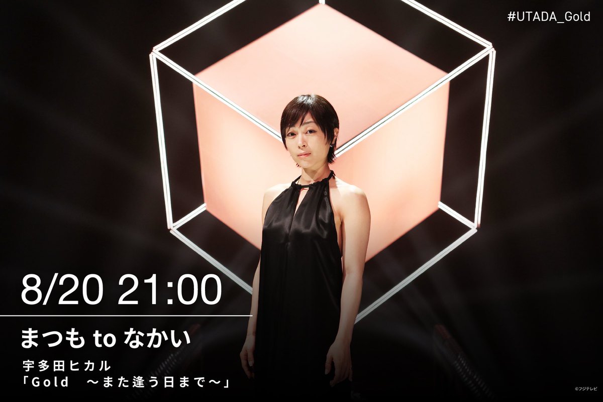 hikki_staff's tweet image. 明日21:00〜放送の「まつもtoなかい」
Tverでもリアルタイム視聴可能なようですので、みなさまお好きな場所からお楽しみ頂けると嬉しいです。

fujitv.co.jp/matsumotonakai/

#UTADA_Gold