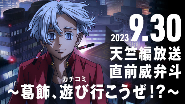 anime_toman's tweet photo. ／
天竺編放送直前威弁斗
～葛飾、遊び（カチコミ）行こうぜ！？～ 
開催決定！🔥
＼

9月30日(土)に「天竺編」の先行上映会が開催決定❗️
チケットの抽選申し込みは本日から9月5日まで！
ぜひ奮ってご参加ください🙌

▶️https://t.co/cxtadTC9DJ

#toman_anime #東リベ https://t.co/gDXUgxCFTh