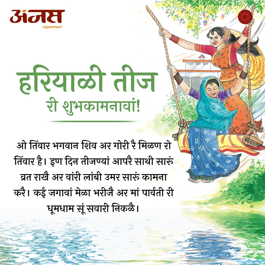 • हरियाळी तीज री शुभकामनावां!

#TeejFestival