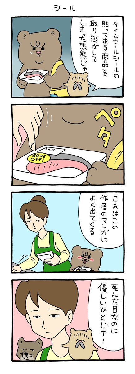 4コマ漫画悲熊「シール」https://t.co/kzPDy12e4h 