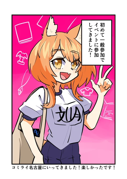 コミライ名古屋に初めて一般参加してきました! 