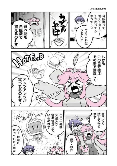 火星人とJKがレトロ自販機を試してみる話(2/3) 