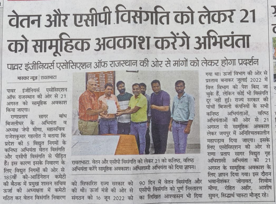 माननीय मुख्यमंत्री जी<a href="/ashokgehlot51/">Ashok Gehlot</a> 
आप द्वारा ACP विसंगति निवारण बजट घोषणा 155 को 6 महीने हो गये, हमारी वेतन विसंगति को 12साल।
विसंगति जायज होने के बाद भी आदेश नहीं।
बिजली विभाग का कनिष्ठ अभियंता 21 अगस्त से पूर्ण कार्य बहिष्कार और महापड़ाव पर।
<a href="/BSBhatiInc/">Bhanwar Singh Bhati</a> 
<a href="/RajCMO/">CMO Rajasthan</a> 
<a href="/DrAshokJat/">Dr. Ashok Jat</a>